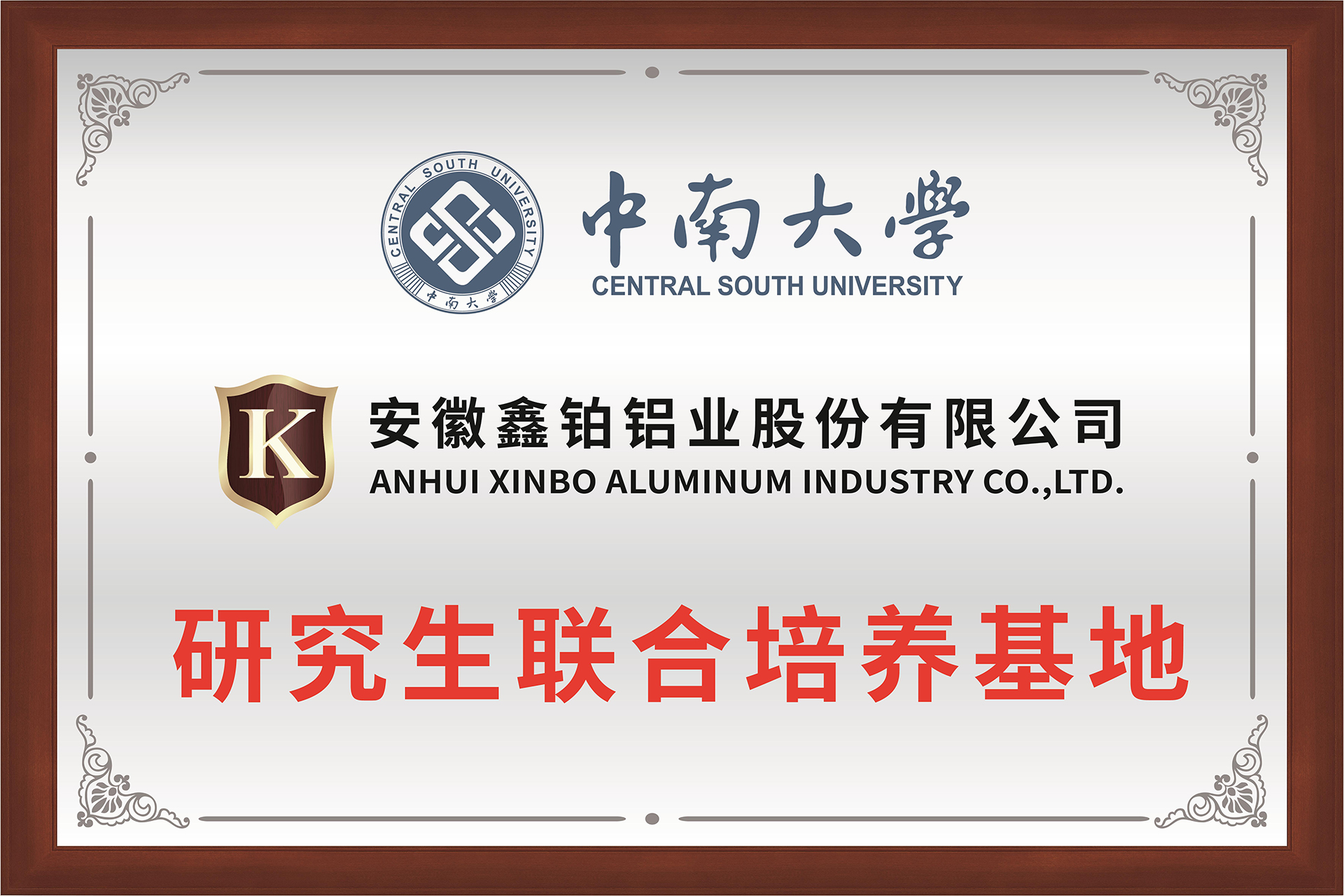 中南大學聯(lián)合培養(yǎng)基地牌匾-01.jpg