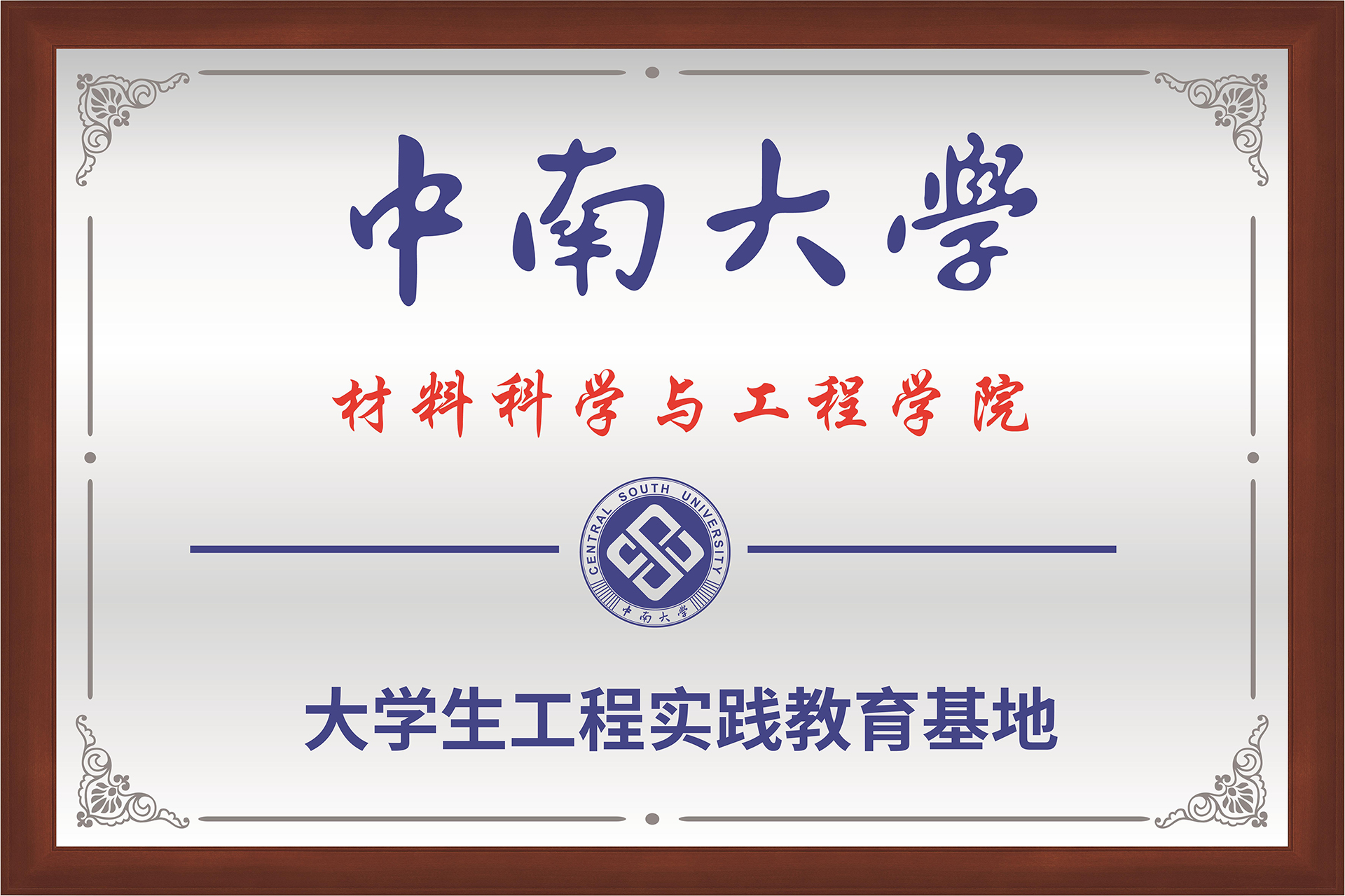 中南大學聯(lián)合培養(yǎng)基地牌匾-02.jpg