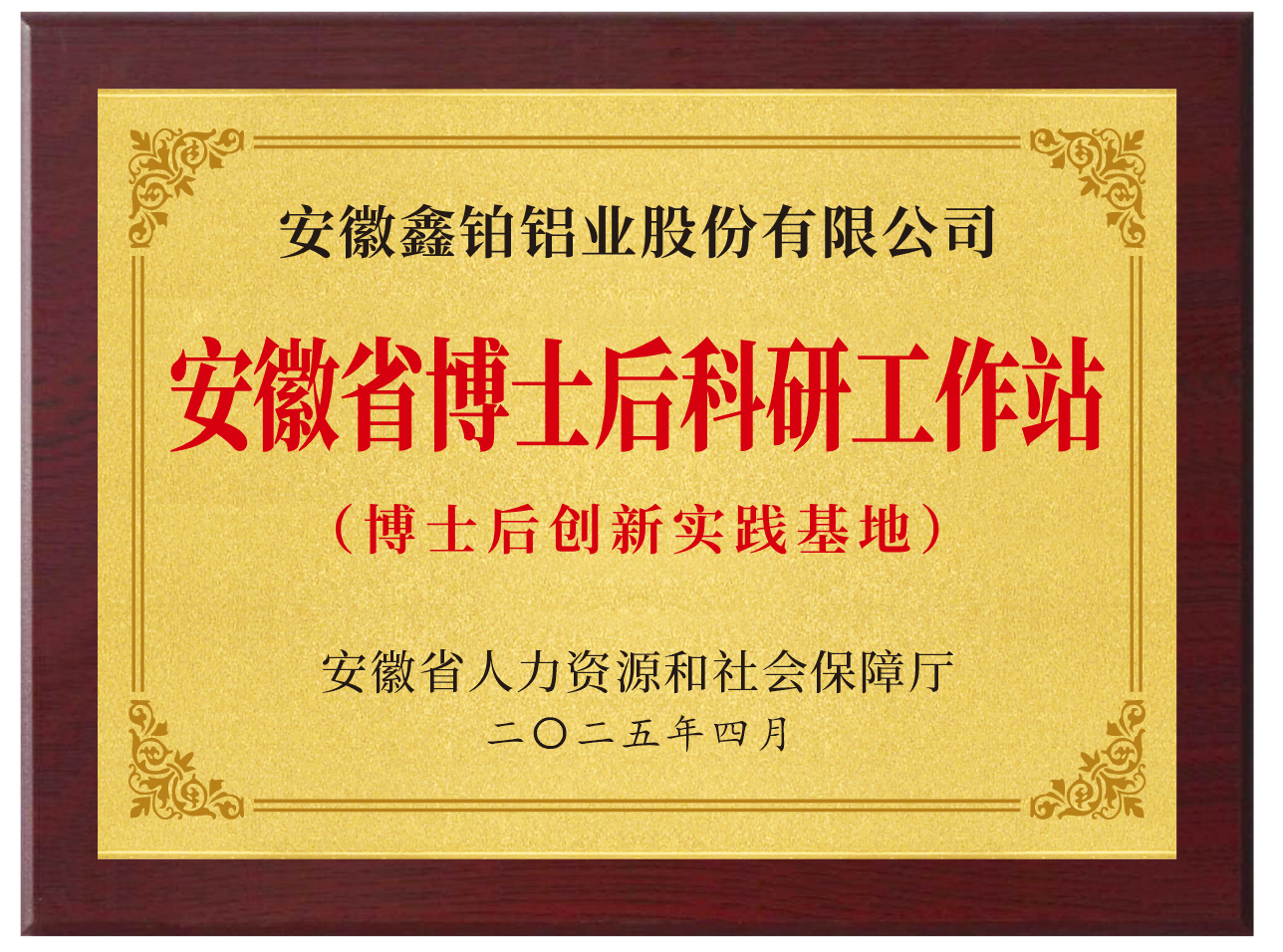 1761093058794285.png 安徽省博士后.png